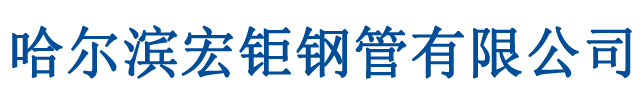 哈爾濱無(wú)縫鋼管|哈爾濱無(wú)縫管|哈爾濱合金管|哈爾濱不銹鋼管|哈爾濱鋼管|哈爾濱鋼管廠(chǎng)-哈爾濱宏鉅鋼管有限公司